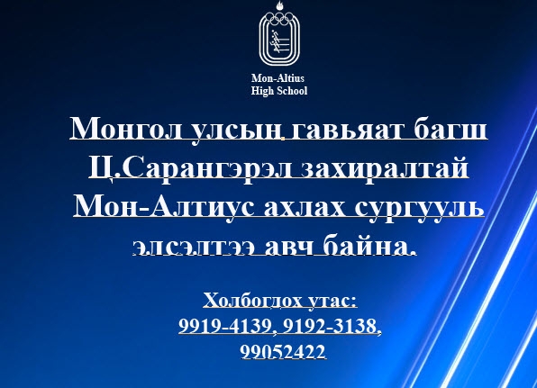 Ахлах сургууль элсэлтээ авч эхэллээ