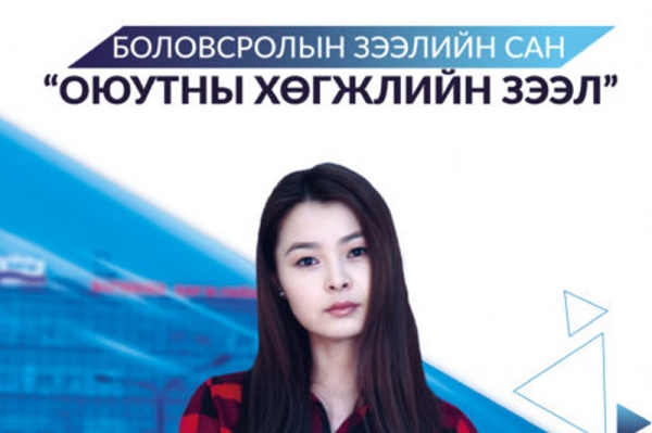 Оюутны хүүгүй зээл